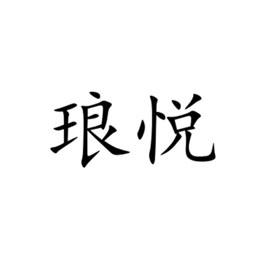 瑯悅