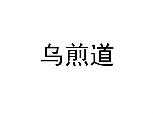 乌煎道