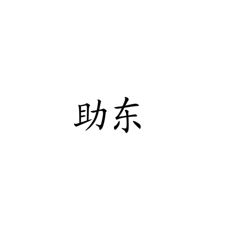 助东