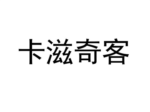 卡滋奇客