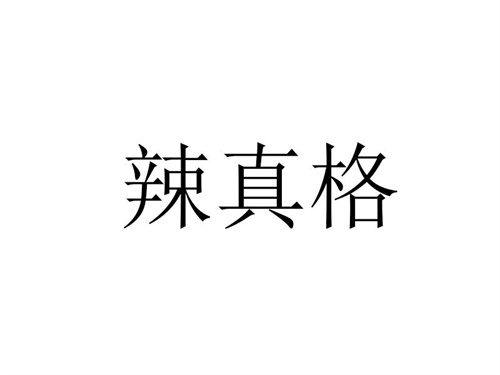 辣真格