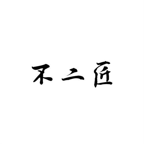 不二匠