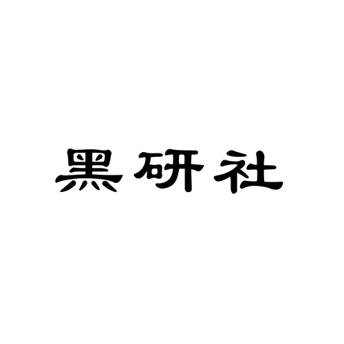 黑研社