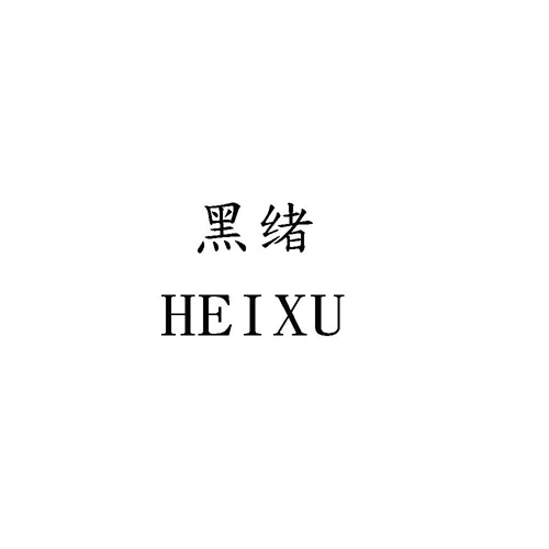 黑绪