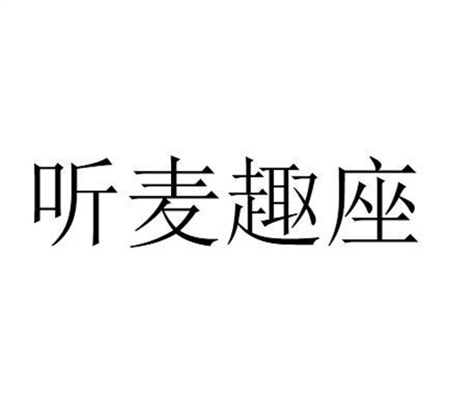 听麦趣座