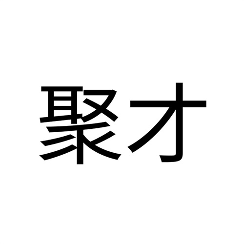 聚才