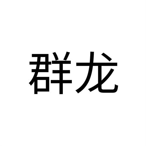 群龍
