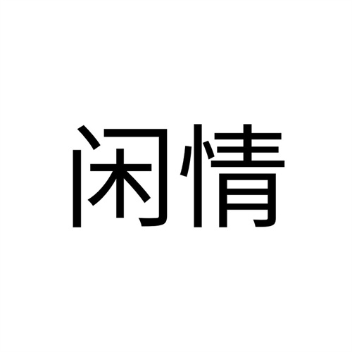 闲情