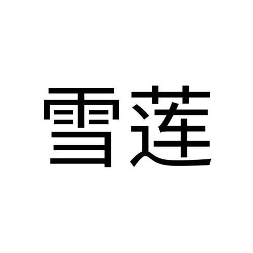 雪蓮