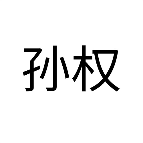 孙权