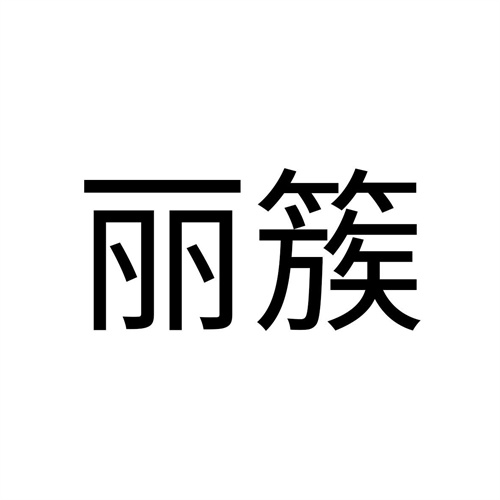 丽簇