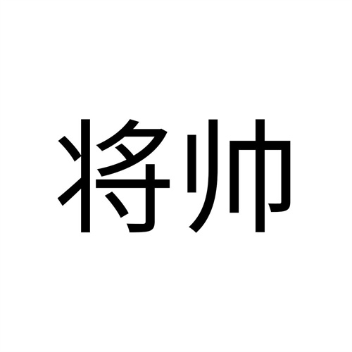 将帅