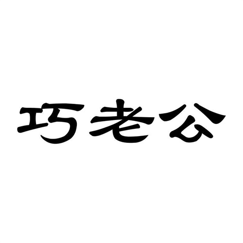 巧老公