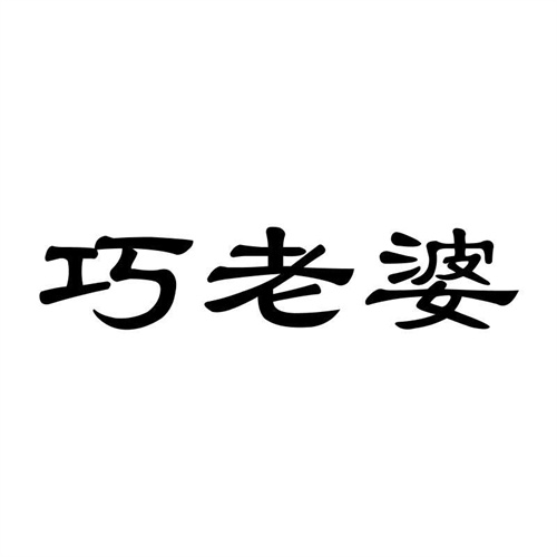 巧老婆