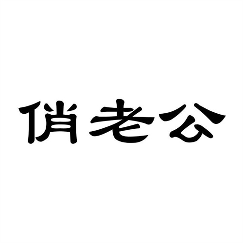 俏老公