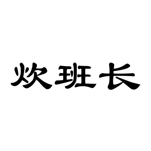 炊班長