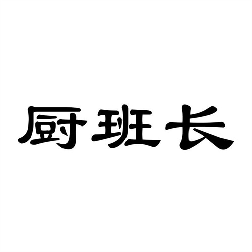 廚班長