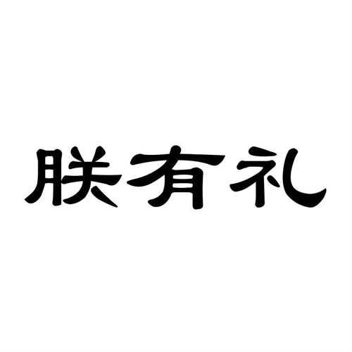 朕有禮