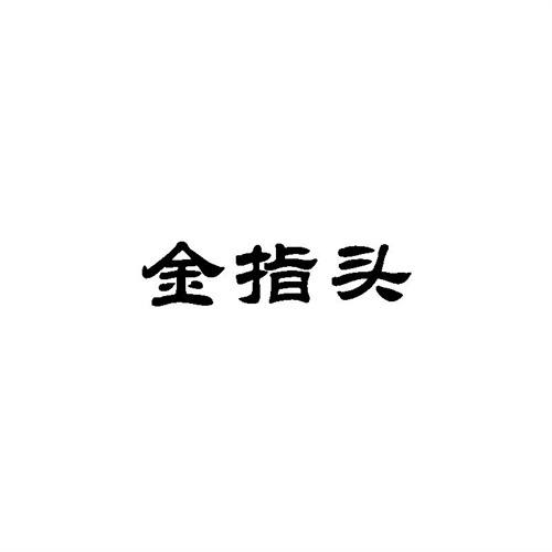 金指頭