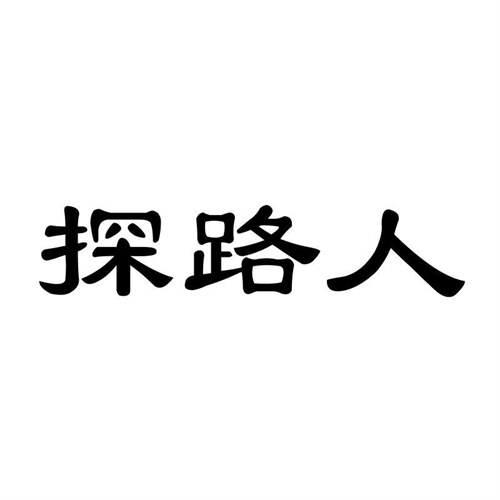 探路人