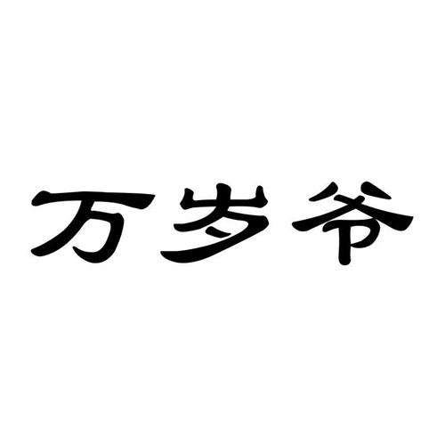 萬歲爺