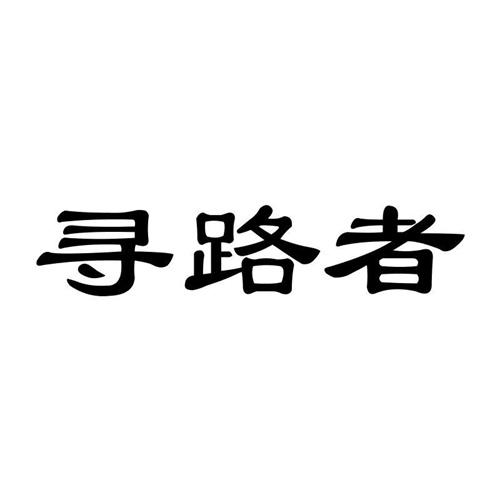 尋路者