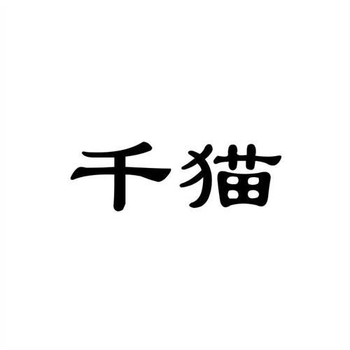 千貓
