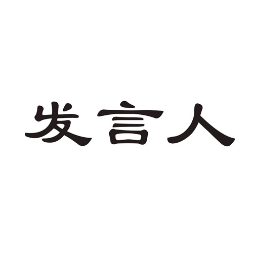 發言人