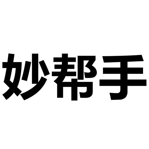 妙幫手