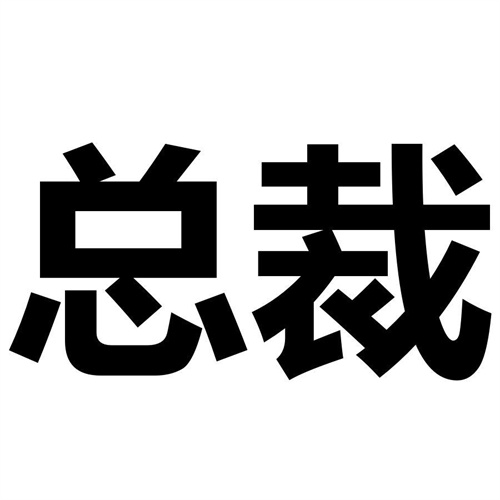 總裁