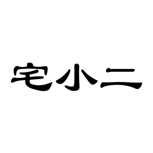 宅小二