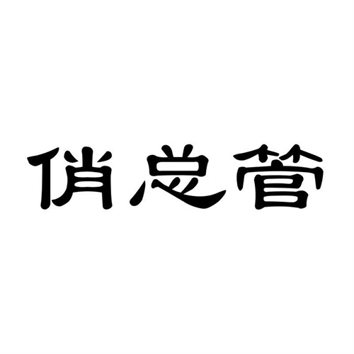 俏總管