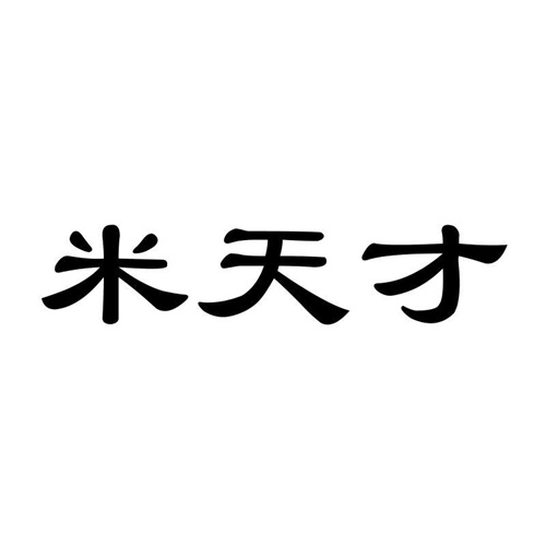 米天才