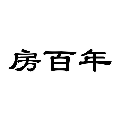 房百年