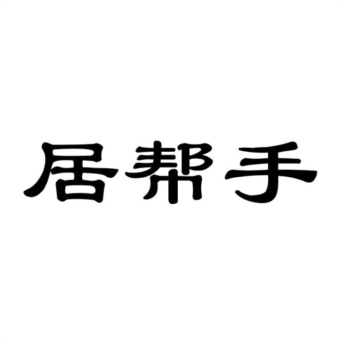 居幫手