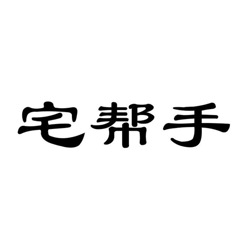 宅幫手