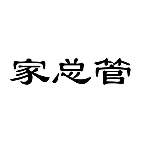家總管