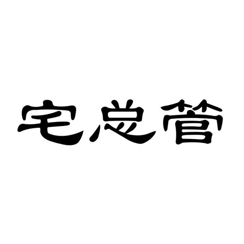 宅總管