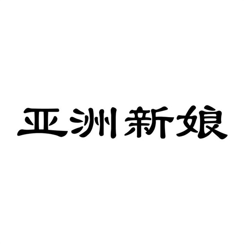 亞洲新娘