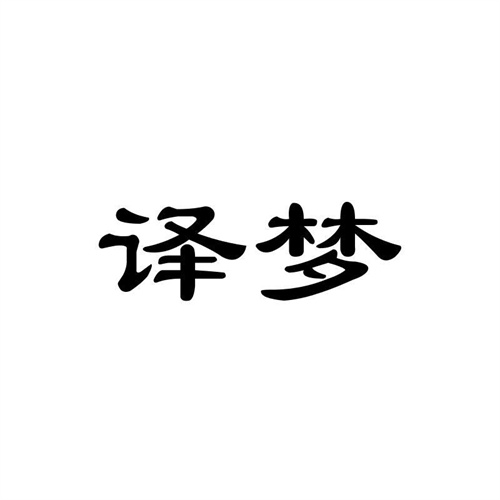 譯夢