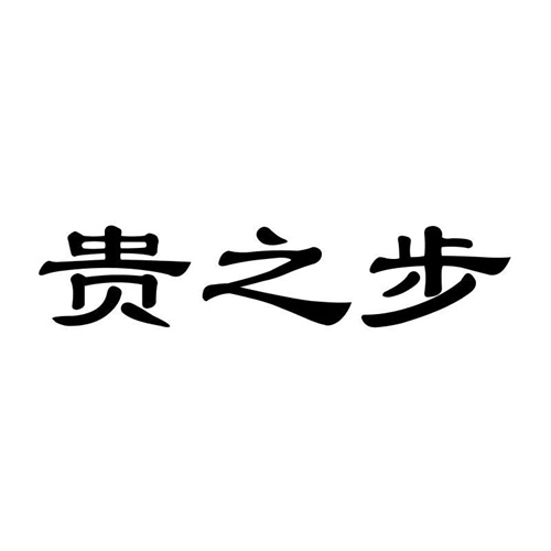 貴之步