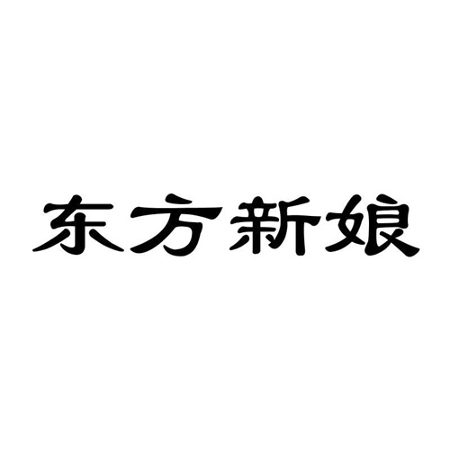 東方新娘