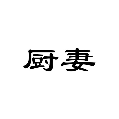 廚妻