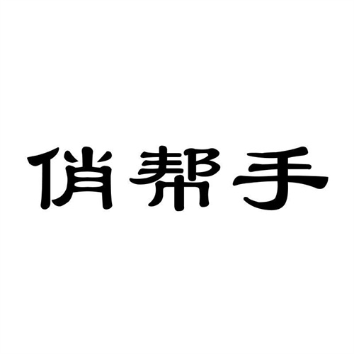 俏幫手