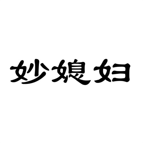 妙媳婦