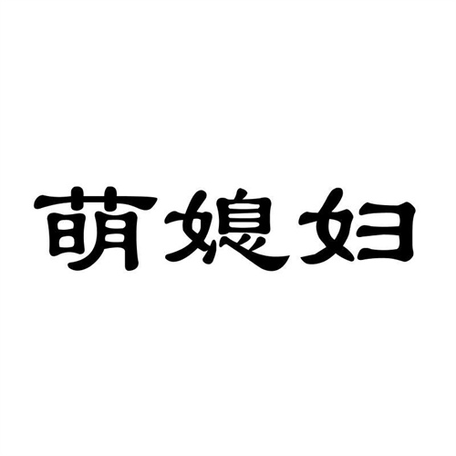 萌媳婦