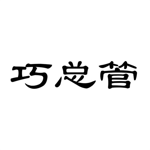 巧總管