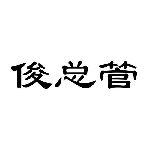 俊總管
