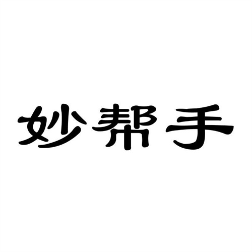 妙幫手