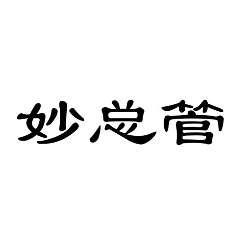 妙總管